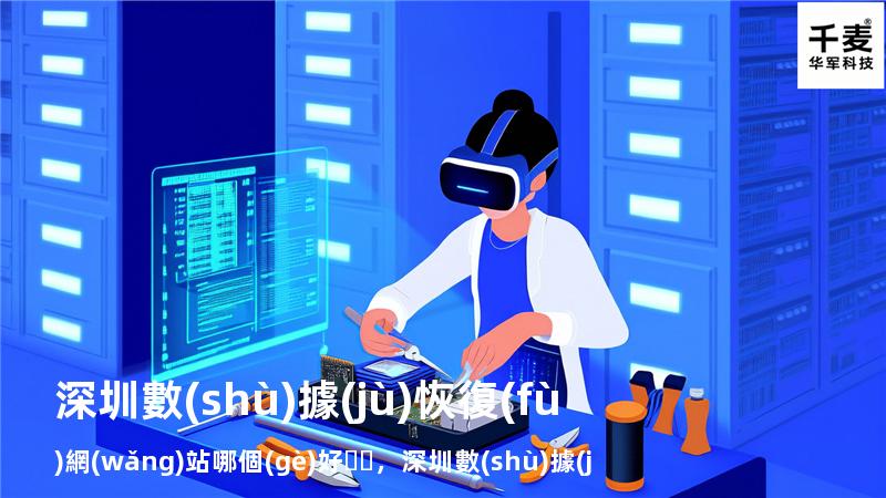 深圳數(shù)據(jù)恢復(fù)網(wǎng)站哪個(gè)好，深圳 數(shù)據(jù) 恢復(fù)
